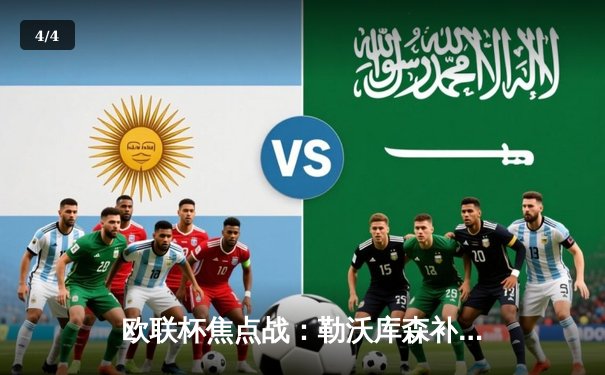 欧联杯焦点战：勒沃库森补时绝平延续不败神话，罗马客场饮恨 - 4