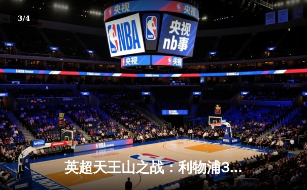 英超天王山之战：利物浦3-1逆转曼城，萨拉赫传射建功 - 3