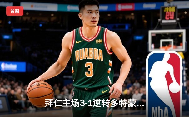 拜仁主场3-1逆转多特蒙德，凯恩梅开二度领跑德甲射手榜