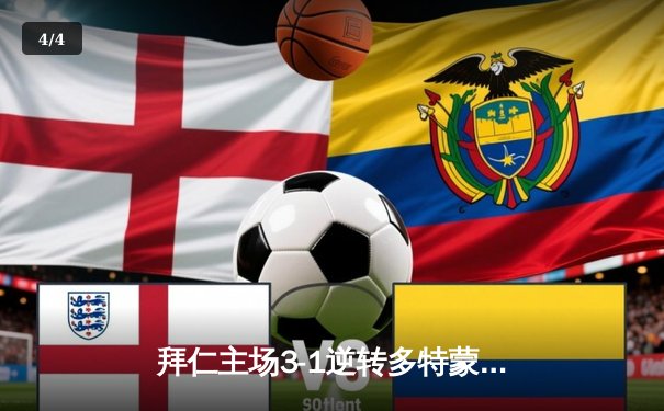 拜仁主场3-1逆转多特蒙德，凯恩梅开二度领跑德甲射手榜 - 4