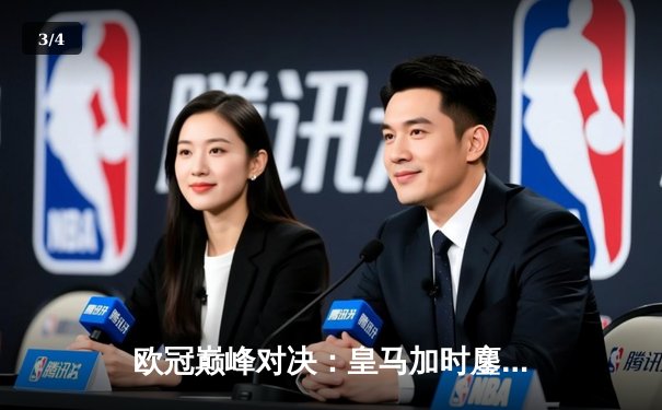 欧冠巅峰对决：皇马加时鏖战3-2力克拜仁，维尼修斯双响贝林厄姆绝杀 - 3