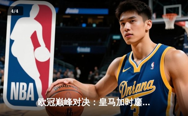 欧冠巅峰对决：皇马加时鏖战3-2力克拜仁，维尼修斯双响贝林厄姆绝杀 - 4