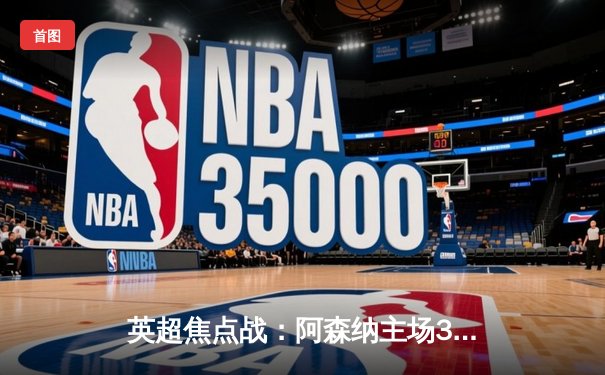 英超焦点战：阿森纳主场3-1力克曼联，萨卡传射建功