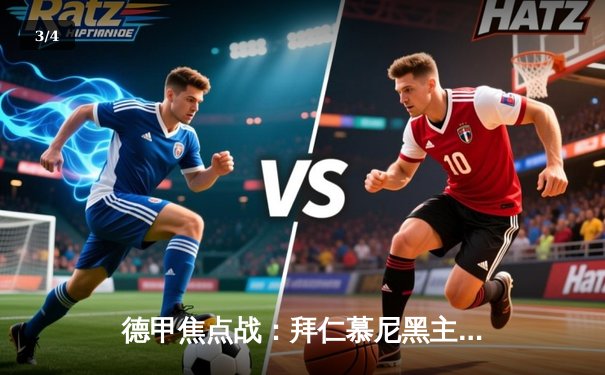 德甲焦点战：拜仁慕尼黑主场3-1逆转多特蒙德，凯恩双响领跑射手榜 - 3