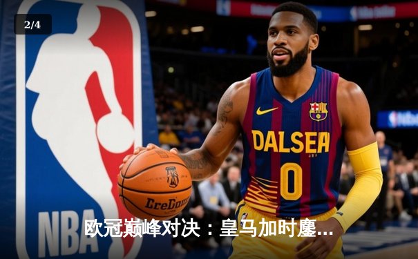 欧冠巅峰对决：皇马加时鏖战逆转曼城，本泽马双响锁定决赛门票 - 2