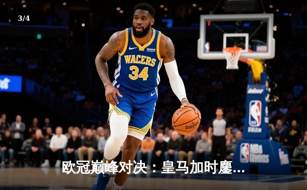 欧冠巅峰对决：皇马加时鏖战逆转曼城，本泽马双响锁定决赛门票 - 3