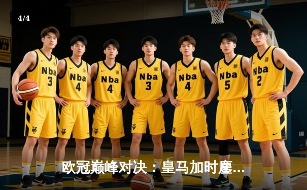 欧冠巅峰对决：皇马加时鏖战逆转曼城，本泽马双响锁定决赛门票 - 4