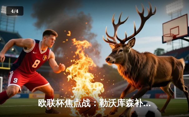 欧联杯焦点战：勒沃库森补时绝平延续不败神话，罗马饮恨无缘决赛 - 4