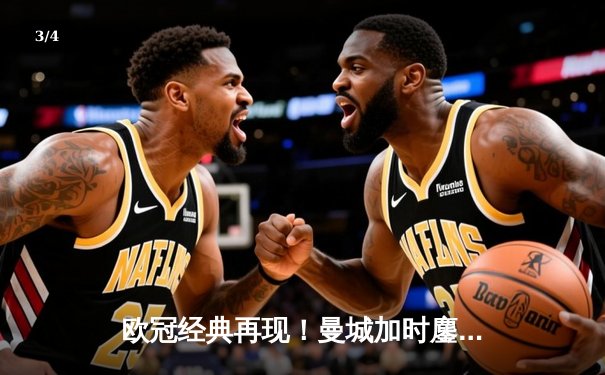 欧冠经典再现！曼城加时鏖战3-2逆转拜仁，哈兰德双响创纪录 - 3