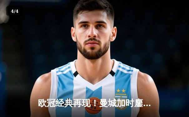 欧冠经典再现！曼城加时鏖战3-2逆转拜仁，哈兰德双响创纪录 - 4