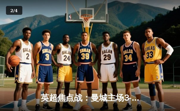 英超焦点战：曼城主场3-1逆转曼联，哈兰德双响锁定胜局 - 2