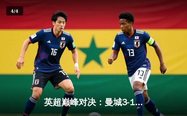 英超巅峰对决：曼城3-1逆转曼联，哈兰德双响锁定胜局 - 4