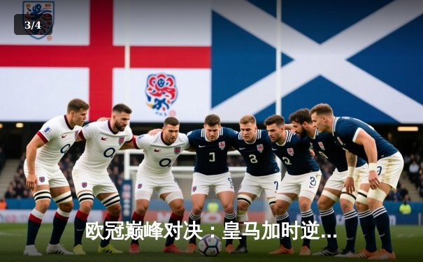 欧冠巅峰对决：皇马加时逆转拜仁，维尼修斯绝杀锁定决赛席位 - 3