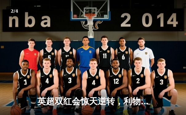 英超双红会惊天逆转，利物浦3-2十人曼联，萨拉赫点射定乾坤 - 2