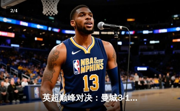 英超巅峰对决：曼城3-1逆转曼联，哈兰德双响锁定胜局 - 2