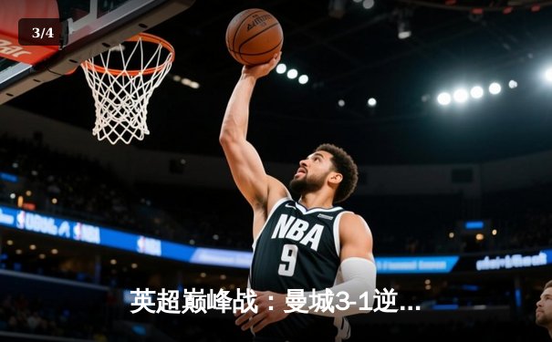 英超巅峰战：曼城3-1逆转曼联，哈兰德双响锁定胜局 - 3