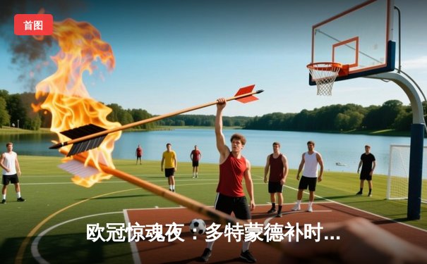 欧冠惊魂夜：多特蒙德补时绝平，哈兰德双响难救主，AC米兰主场憾失胜局