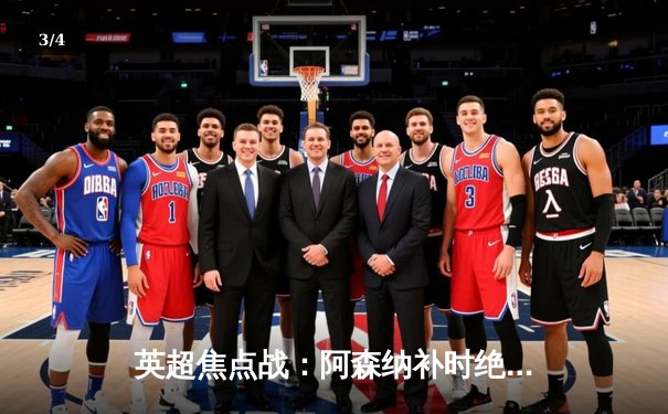 英超焦点战：阿森纳补时绝杀曼联，萨卡传射建功锁定胜局 - 3