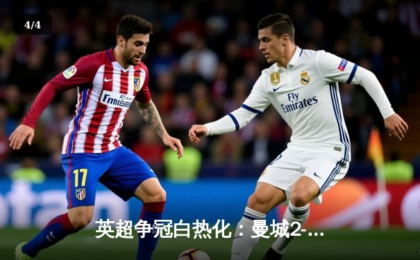 英超争冠白热化：曼城2-1热刺，哈兰德双响锁胜局 - 4