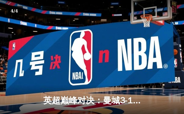 英超巅峰对决：曼城3-1逆转曼联，哈兰德双响锁定胜局 - 4