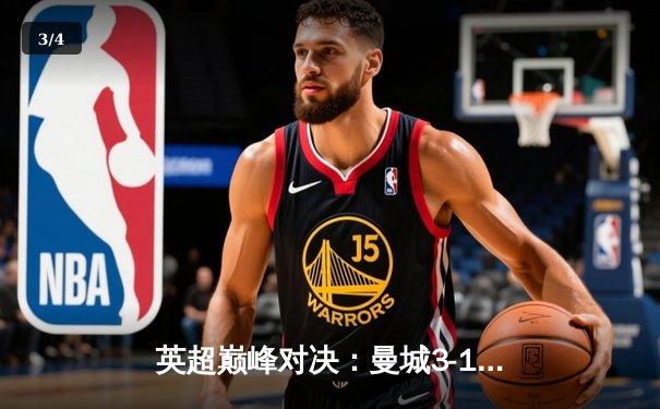 英超巅峰对决：曼城3-1逆转曼联，哈兰德双响锁定胜局 - 3