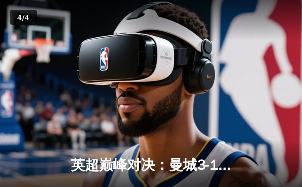 英超巅峰对决：曼城3-1逆转曼联，哈兰德双响锁定胜局 - 4