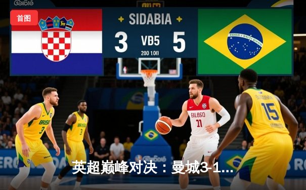 英超巅峰对决：曼城3-1逆转曼联，哈兰德双响锁定胜局