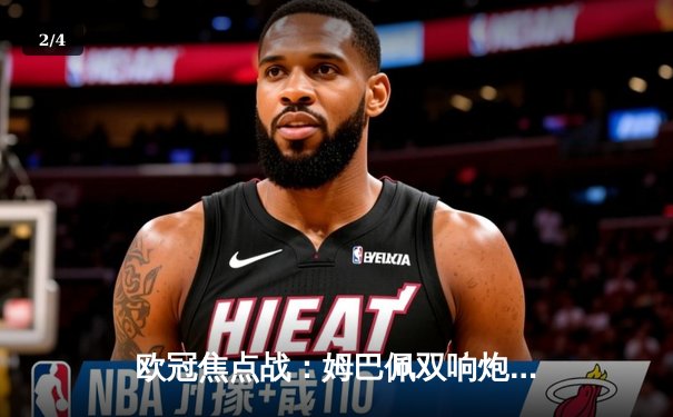 欧冠焦点战：姆巴佩双响炮击沉银河战舰，巴黎3-1逆转皇马占先机 - 2