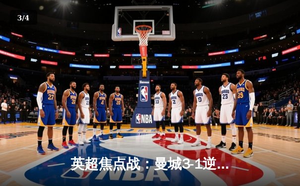 英超焦点战：曼城3-1逆转曼联，哈兰德双响锁定胜局 - 3