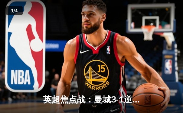 英超焦点战：曼城3-1逆转曼联，哈兰德双响锁定胜局 - 3